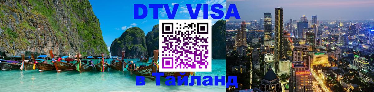 DTV Виза в Тайланд для россиян 